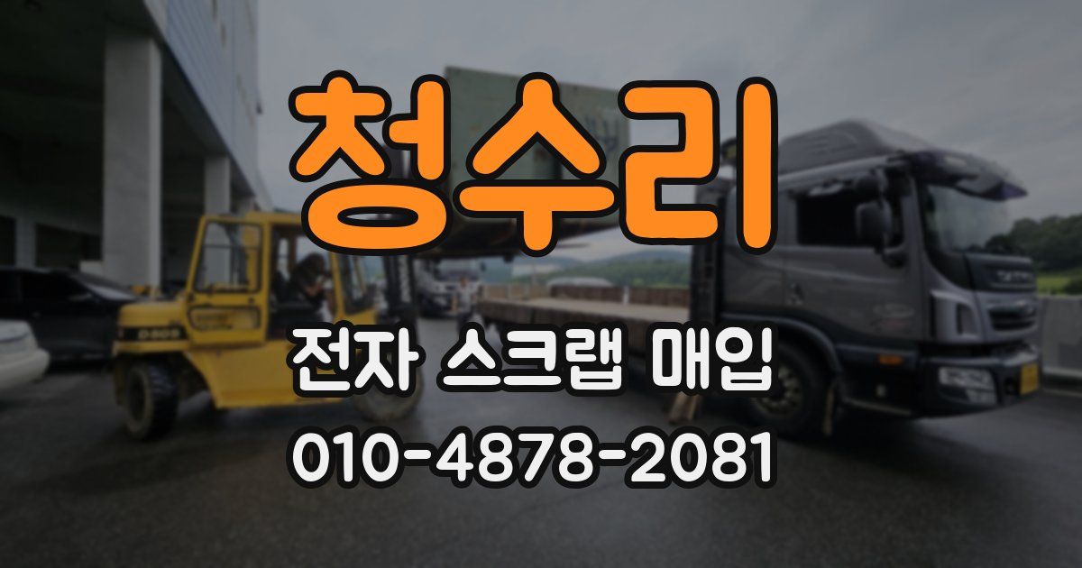 청수리 전자 스크랩 매입