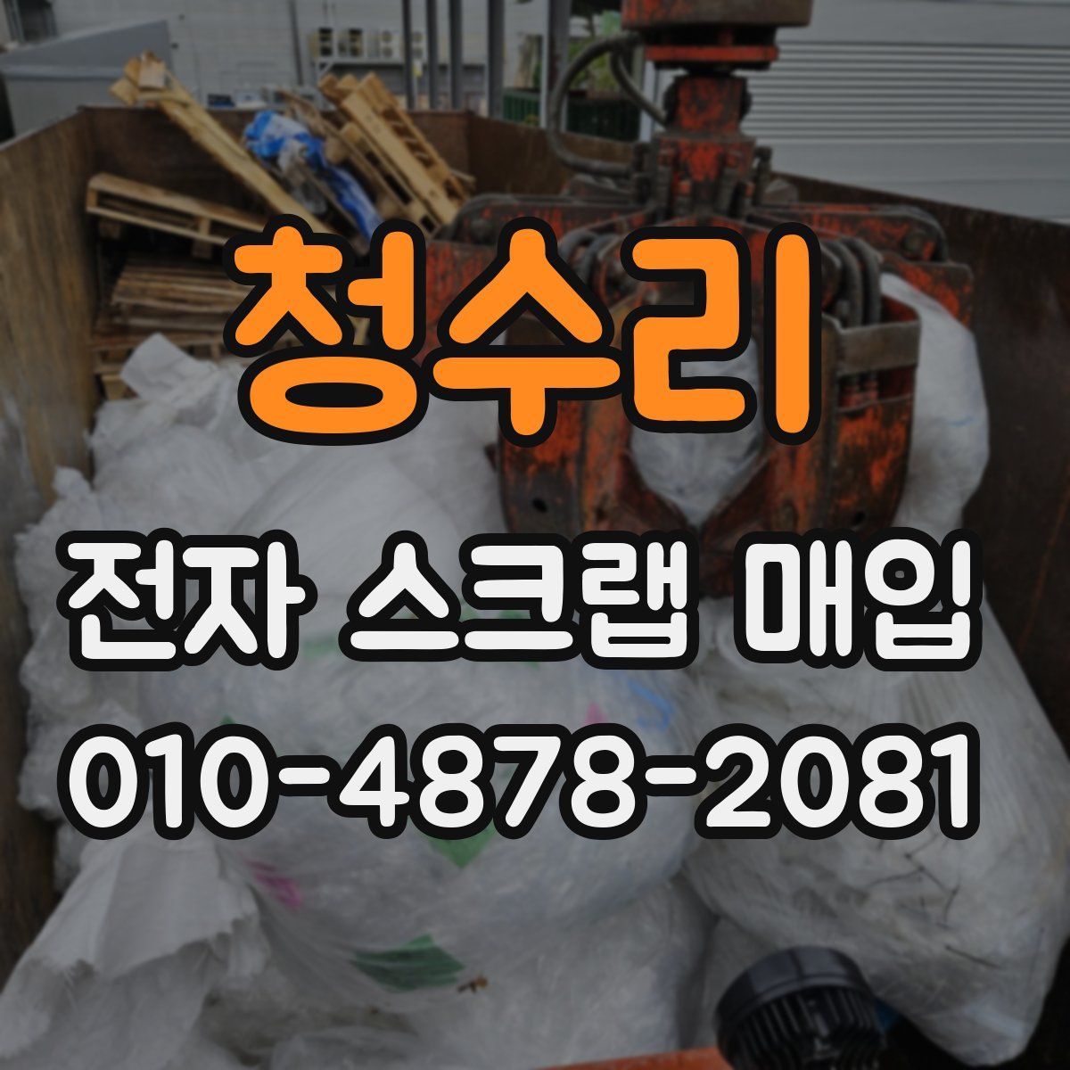 청수리 전자 스크랩 매입