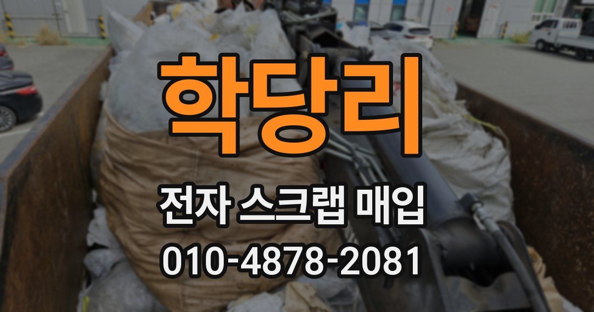 학당리 전자 스크랩 매입