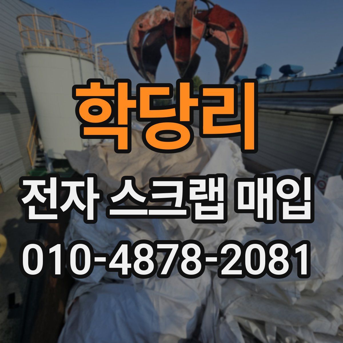 학당리 전자 스크랩 매입