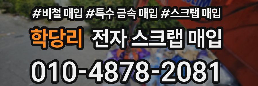 학당리 전자 스크랩 매입