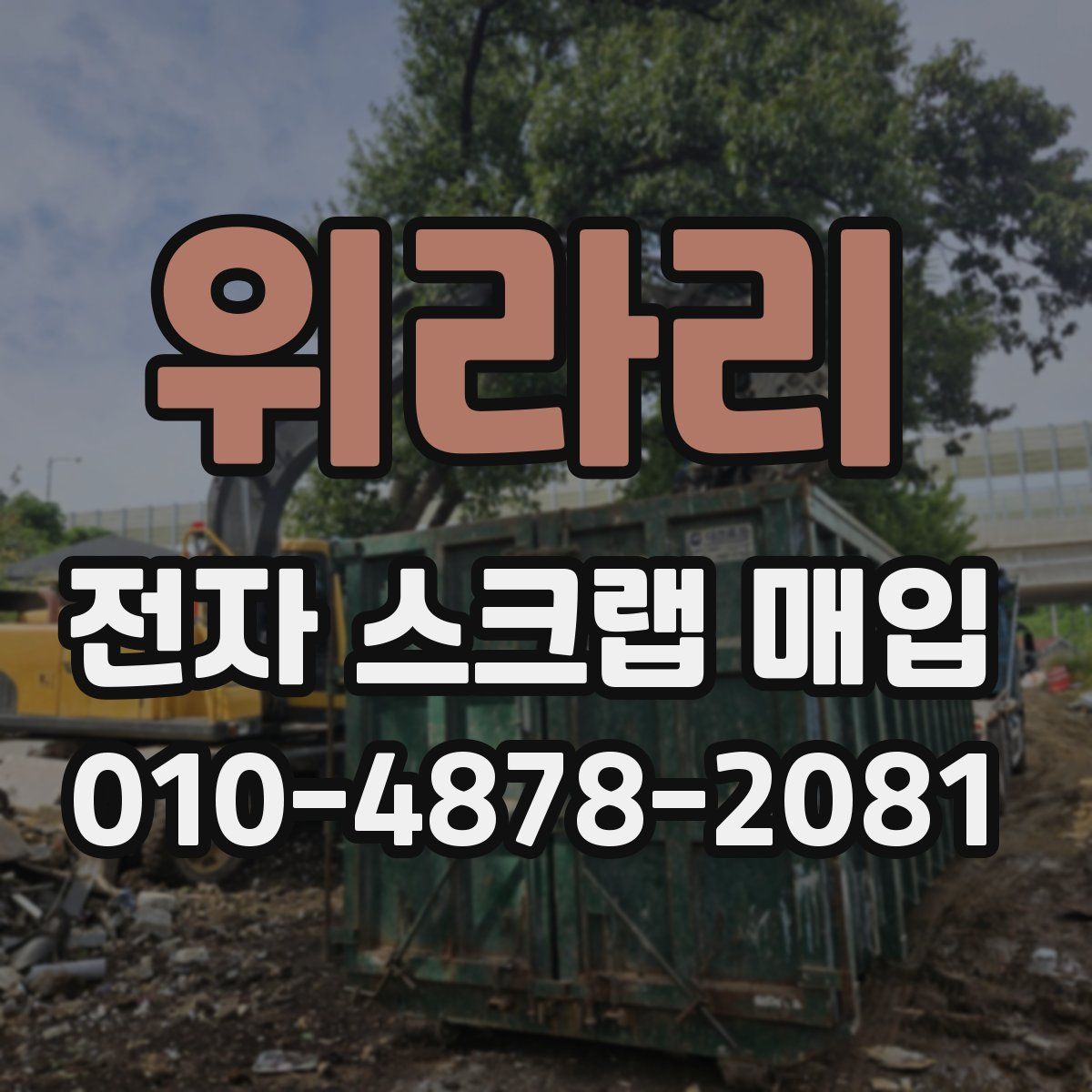 위라리 전자 스크랩 매입