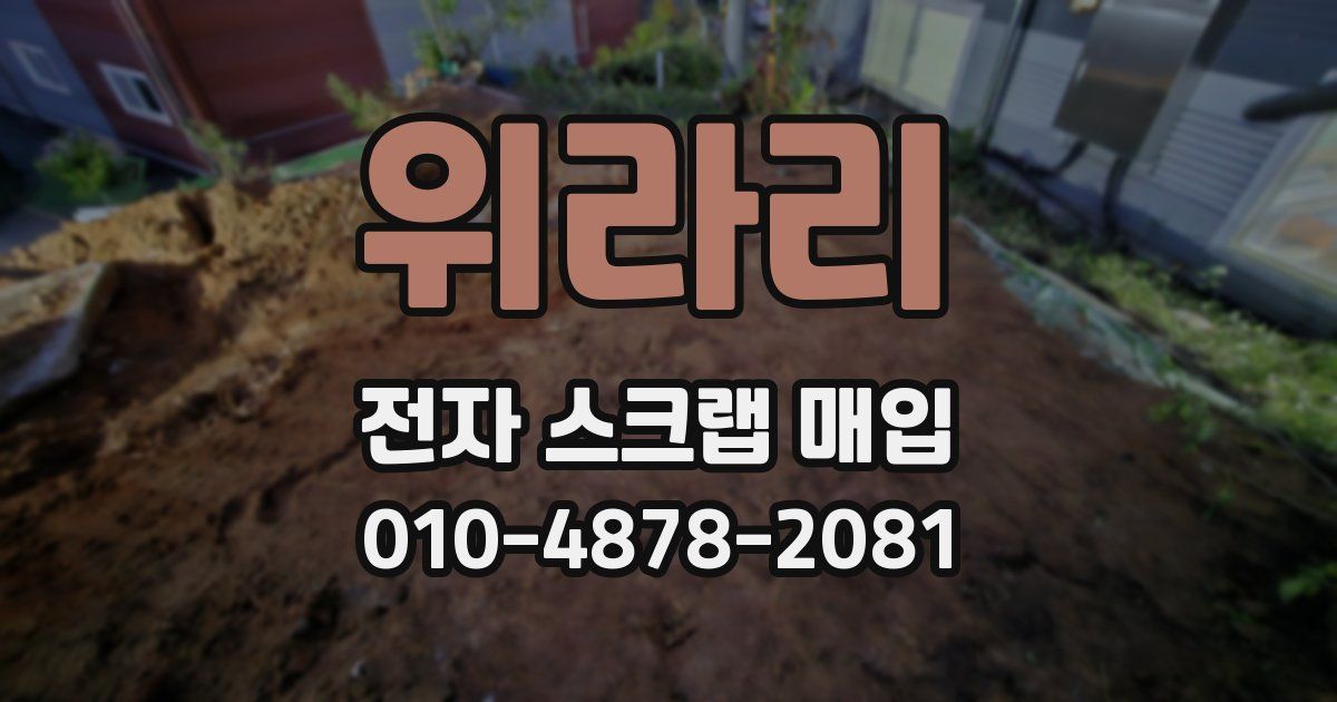위라리 전자 스크랩 매입