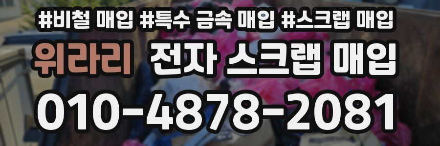 위라리 전자 스크랩 매입