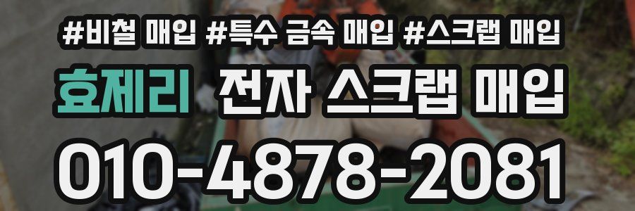 효제리 전자 스크랩 매입