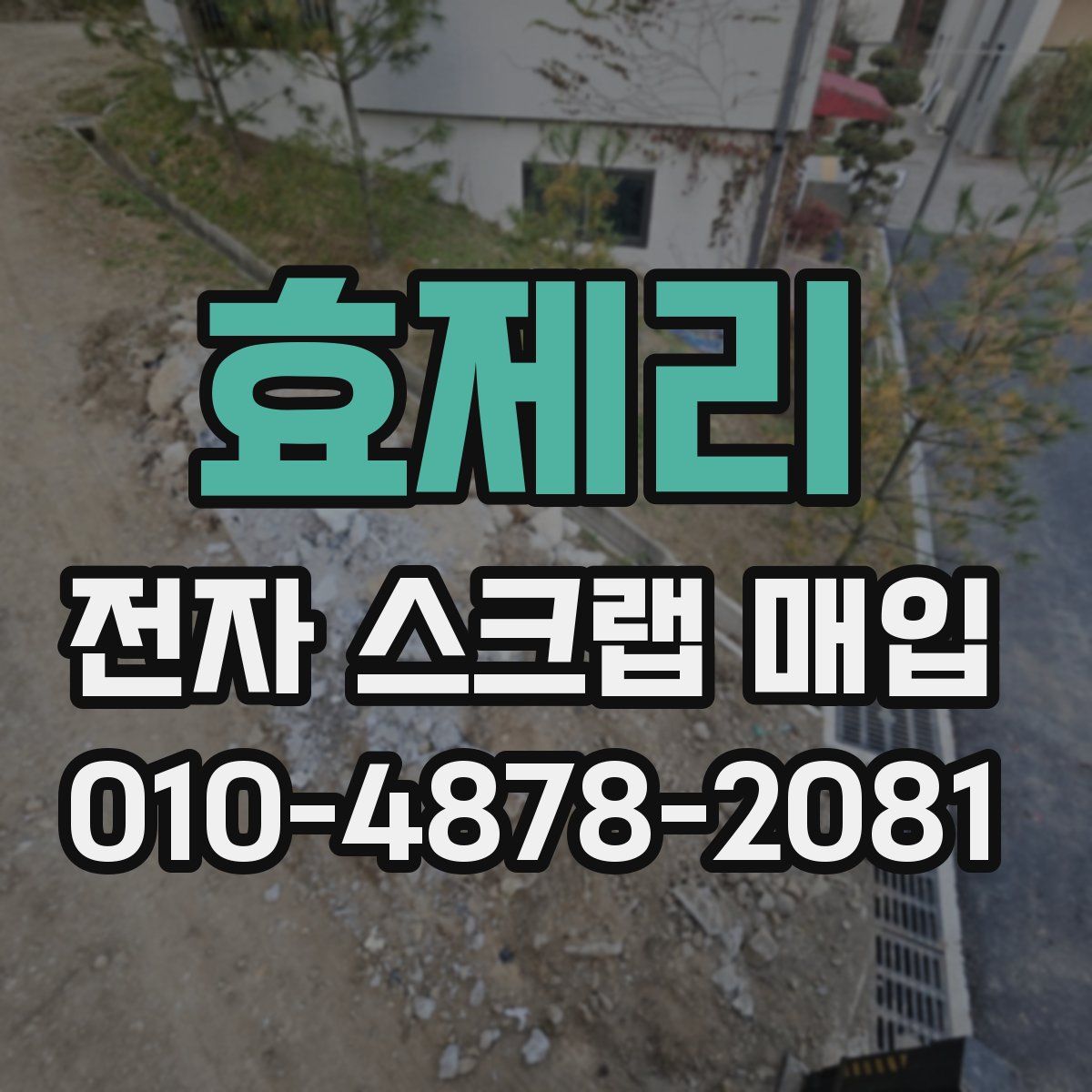 효제리 전자 스크랩 매입