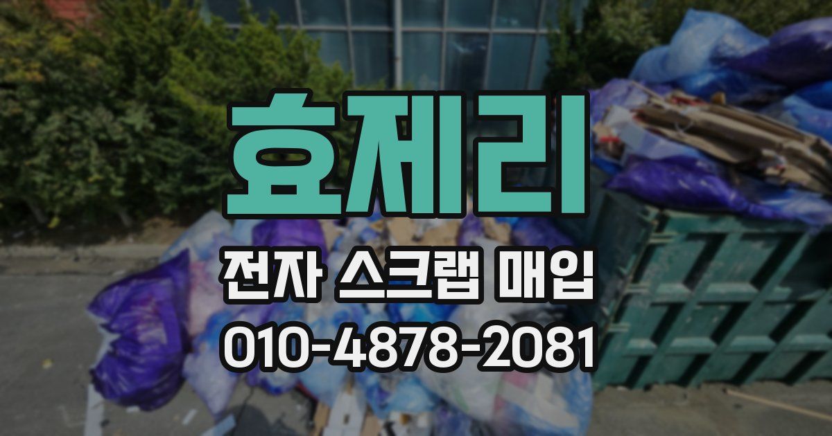 효제리 전자 스크랩 매입