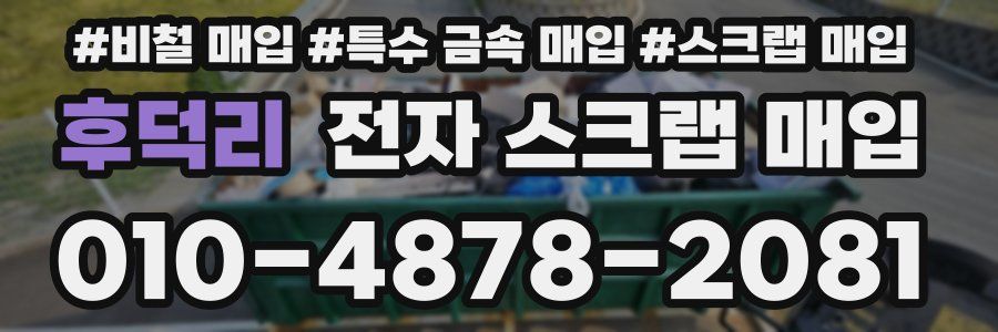 후덕리 전자 스크랩 매입