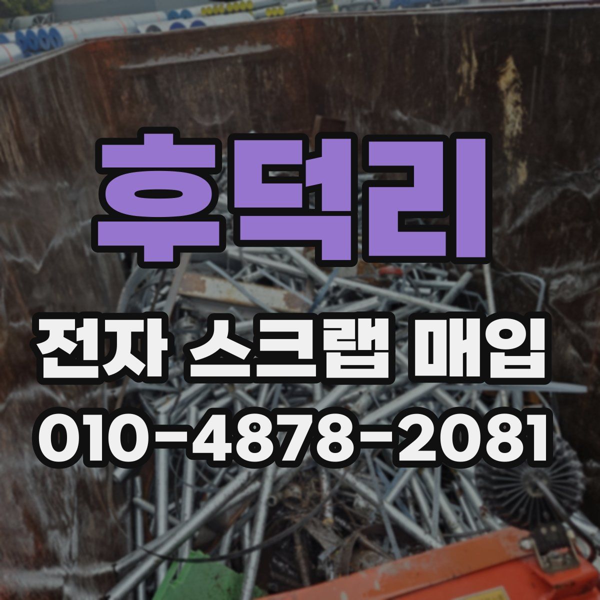 후덕리 전자 스크랩 매입