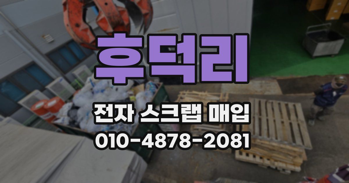 후덕리 전자 스크랩 매입