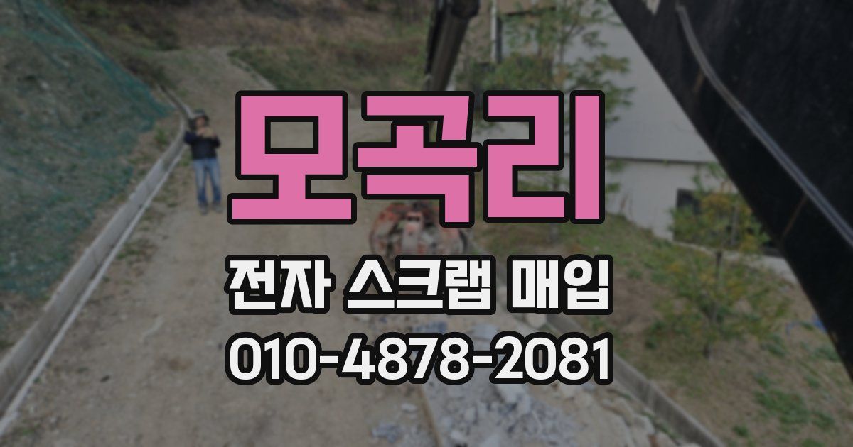 모곡리 전자 스크랩 매입