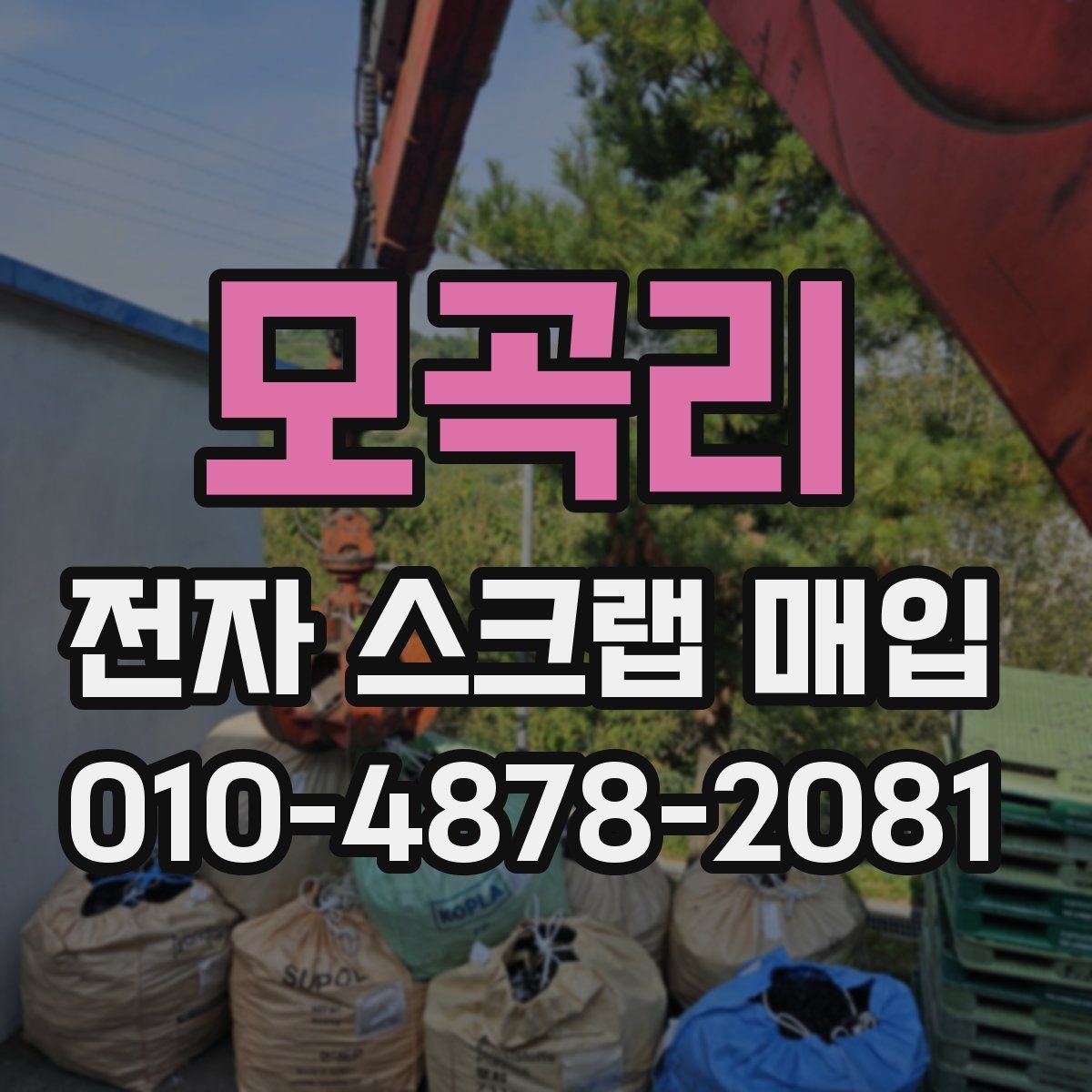 모곡리 전자 스크랩 매입