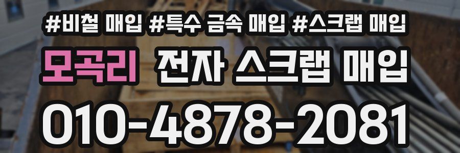모곡리 전자 스크랩 매입