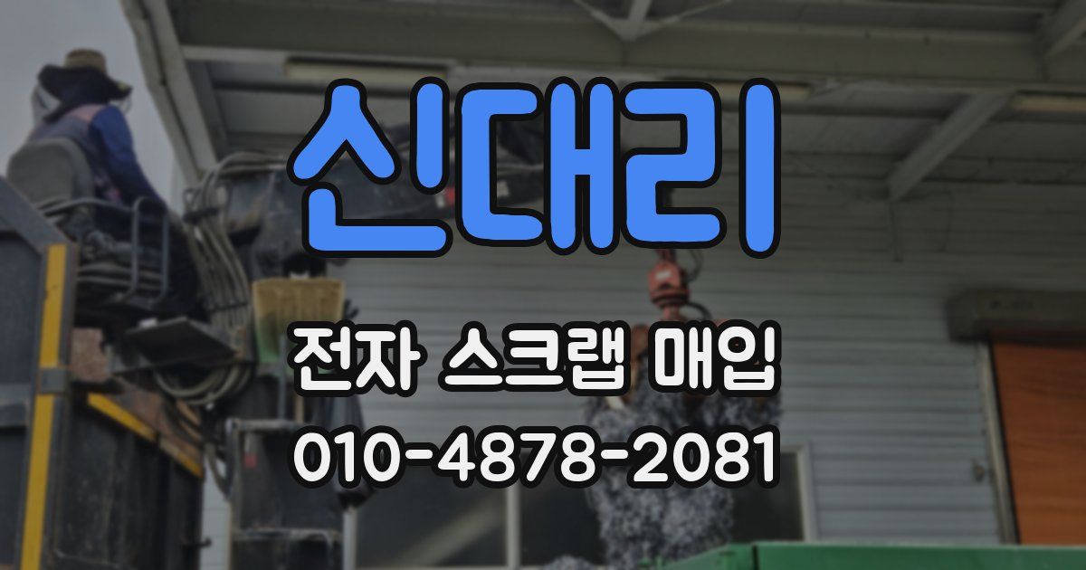 신대리 전자 스크랩 매입