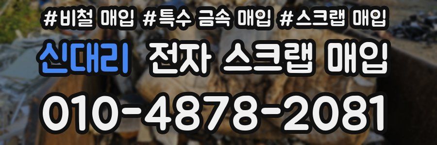 신대리 전자 스크랩 매입