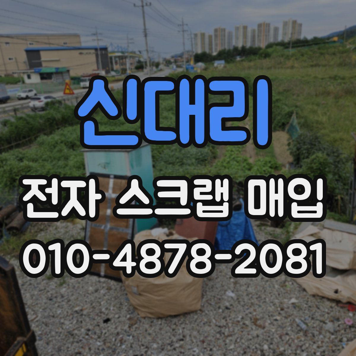신대리 전자 스크랩 매입