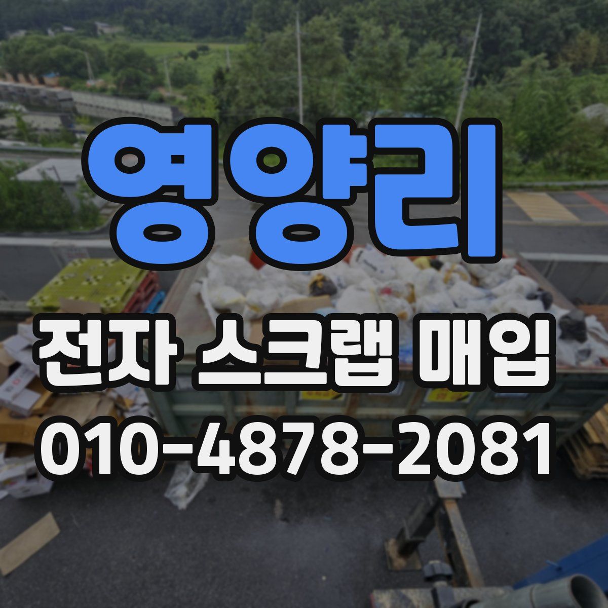 영양리 전자 스크랩 매입