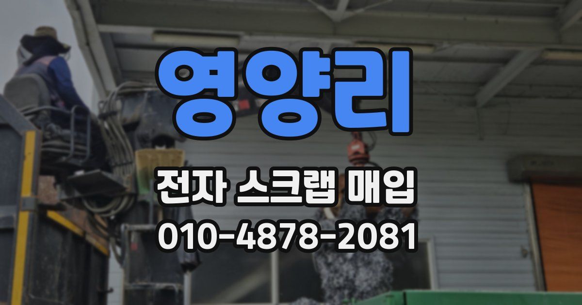 영양리 전자 스크랩 매입
