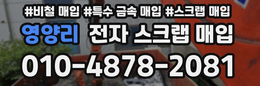 영양리 전자 스크랩 매입