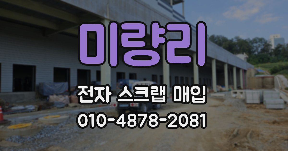 미량리 전자 스크랩 매입