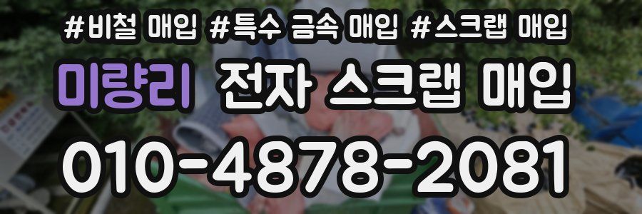 미량리 전자 스크랩 매입