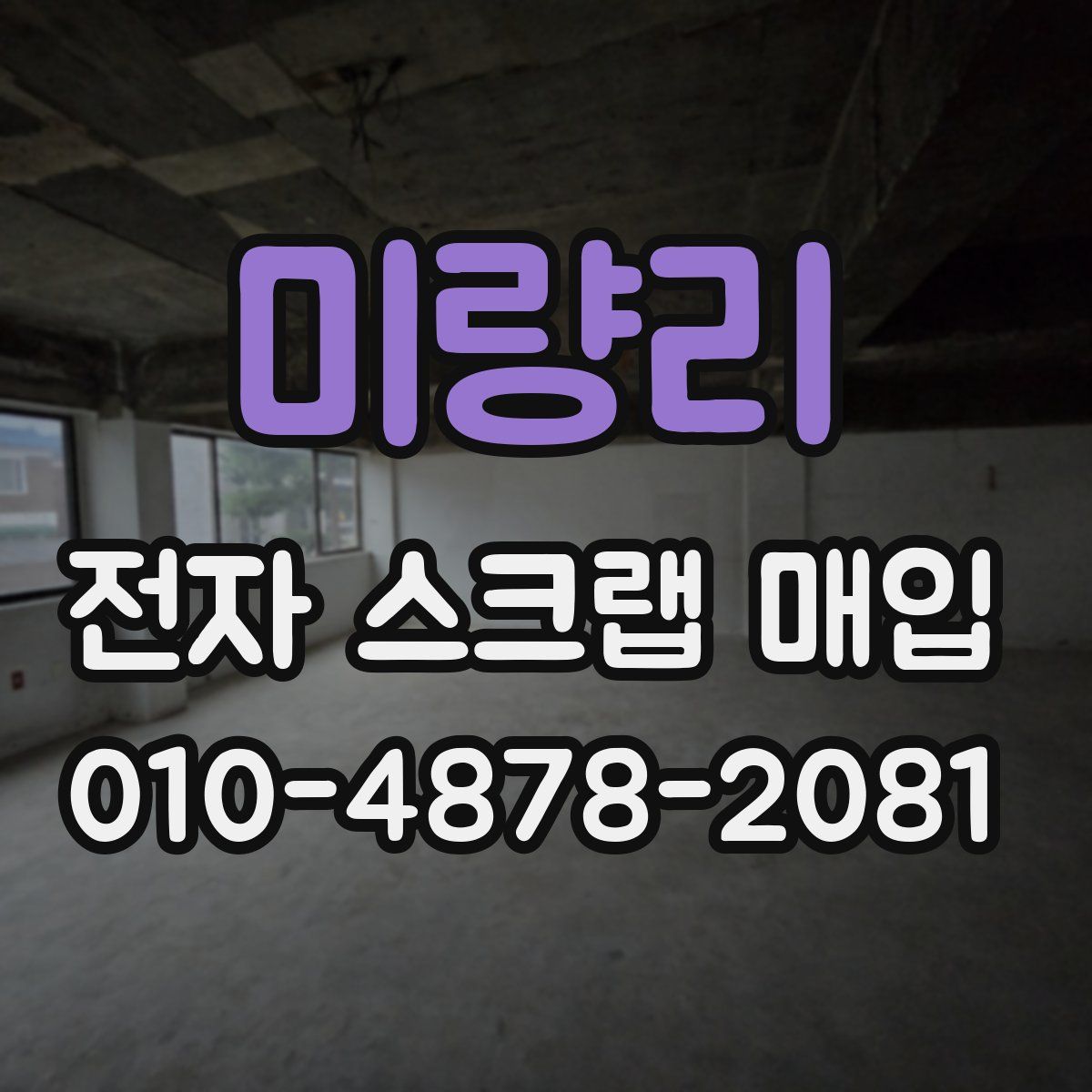 미량리 전자 스크랩 매입