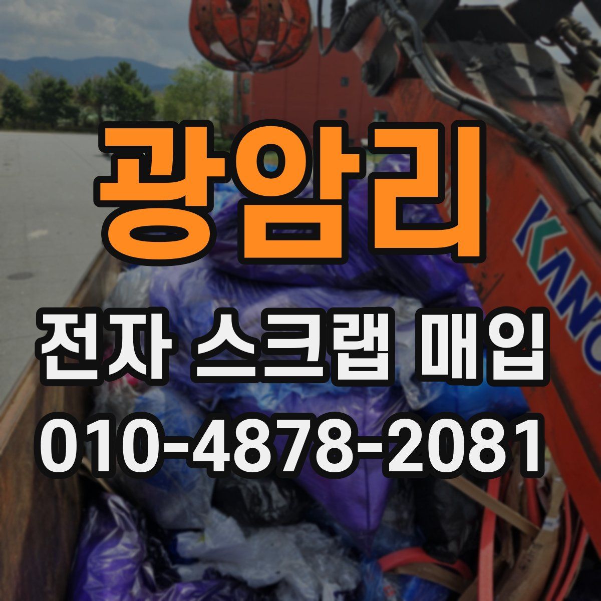 광암리 전자 스크랩 매입