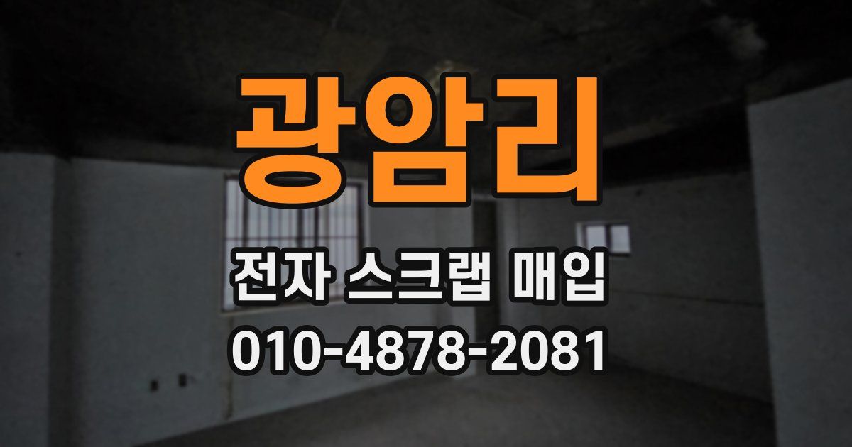 광암리 전자 스크랩 매입