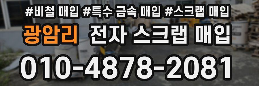 광암리 전자 스크랩 매입