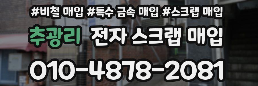추광리 전자 스크랩 매입