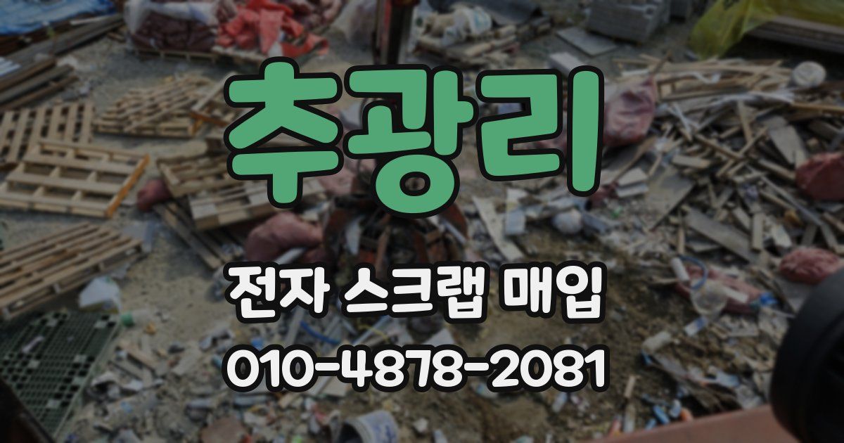 추광리 전자 스크랩 매입