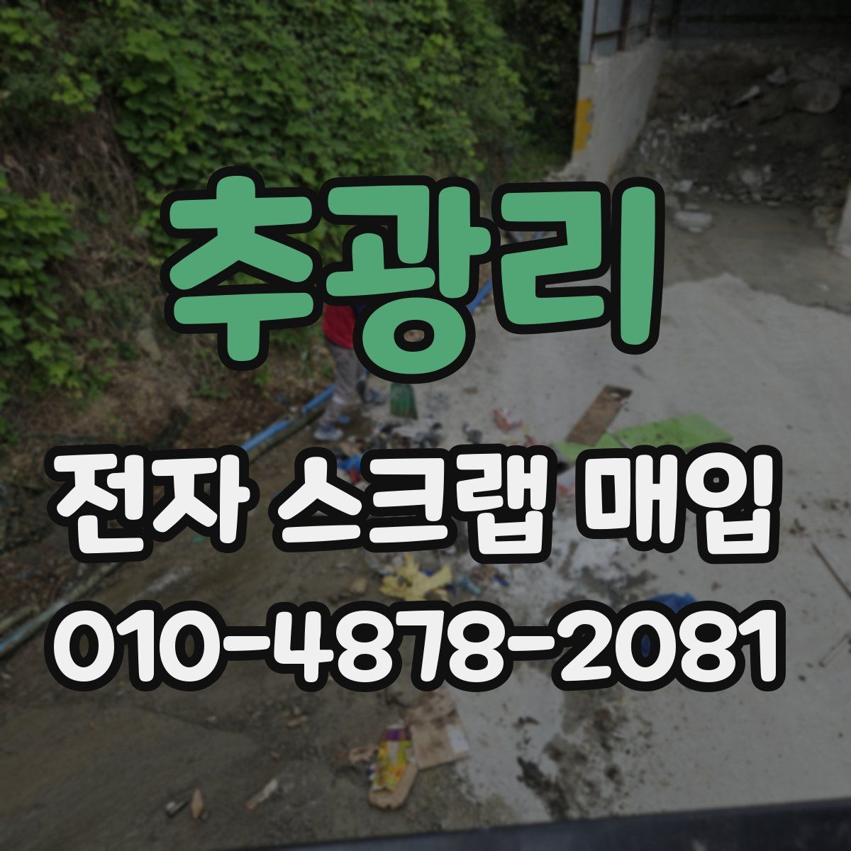 추광리 전자 스크랩 매입