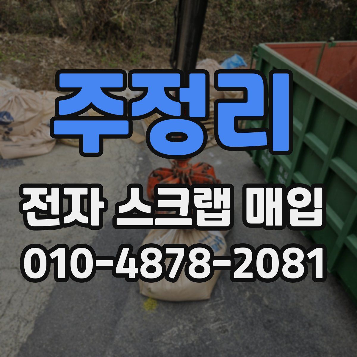 주정리 전자 스크랩 매입
