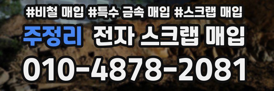 주정리 전자 스크랩 매입