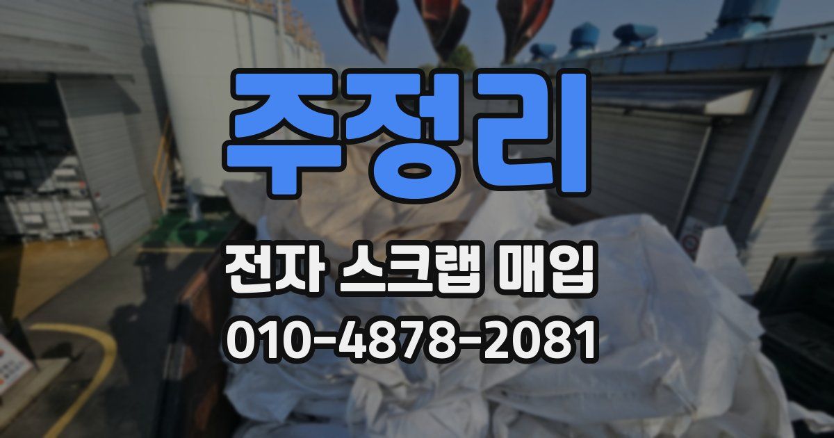 주정리 전자 스크랩 매입