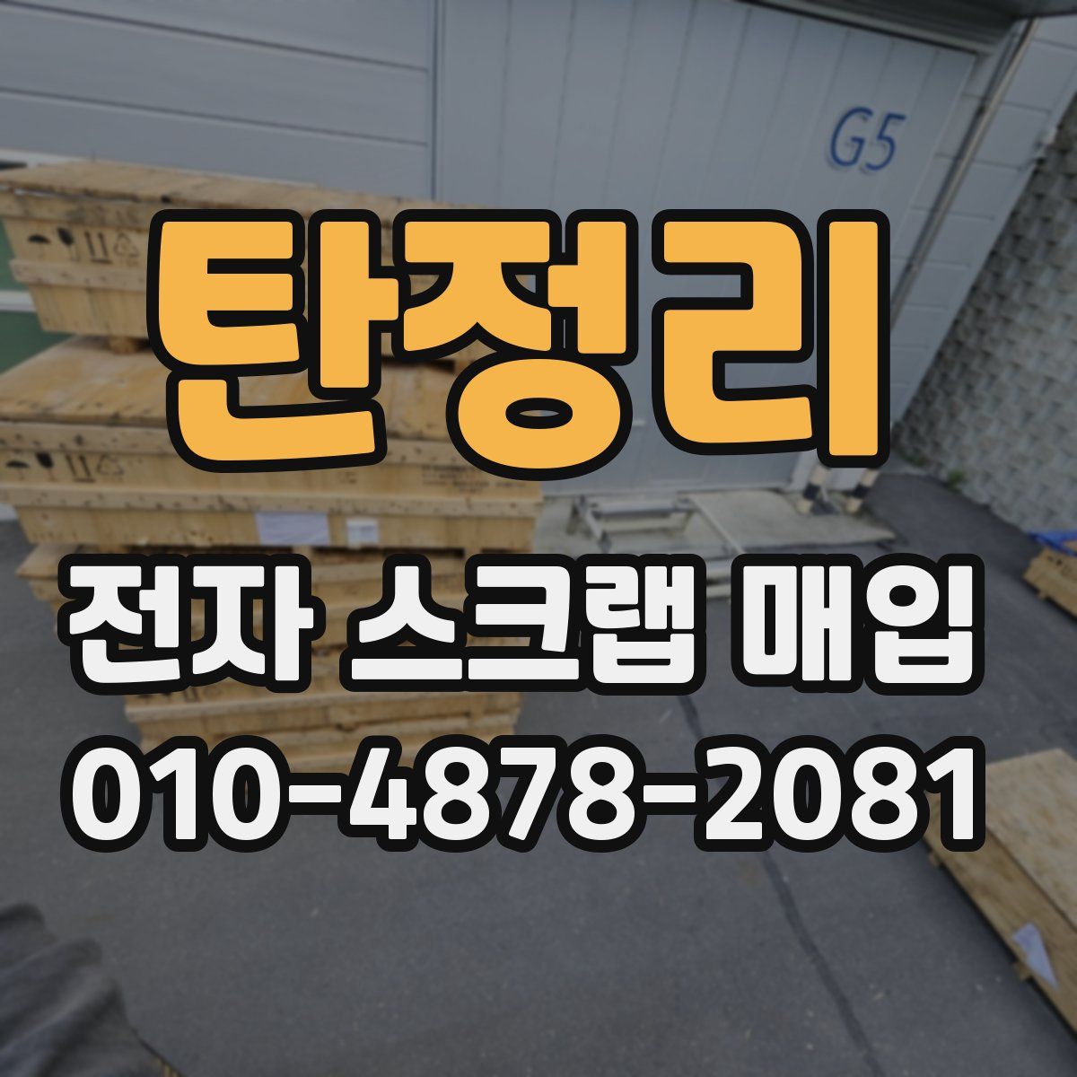 탄정리 전자 스크랩 매입