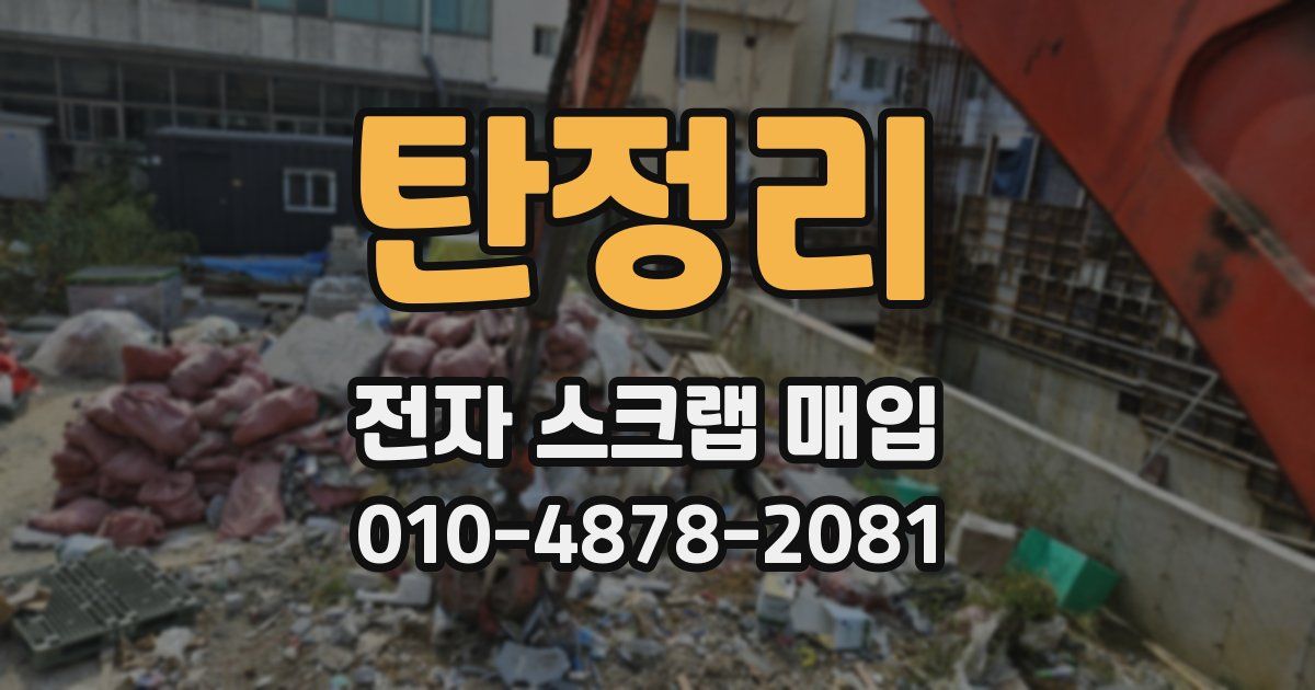 탄정리 전자 스크랩 매입