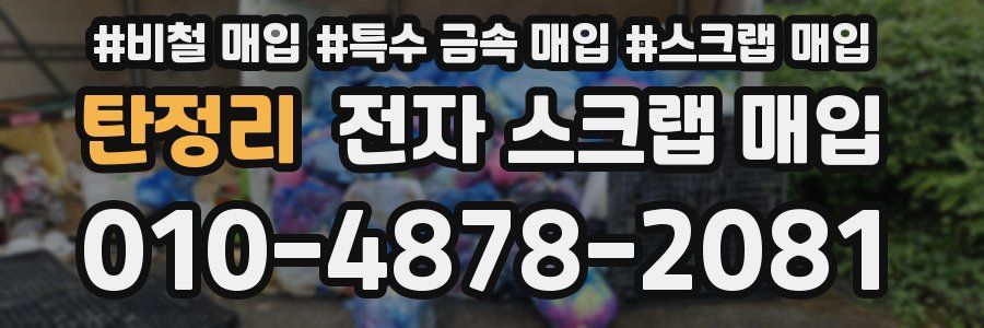 탄정리 전자 스크랩 매입