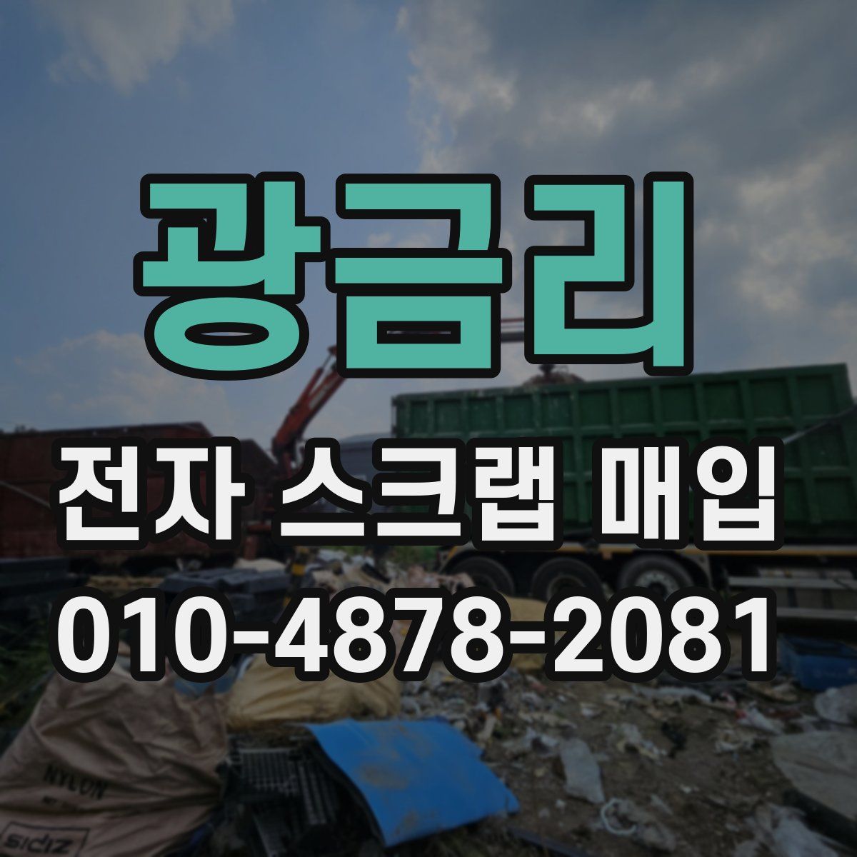광금리 전자 스크랩 매입