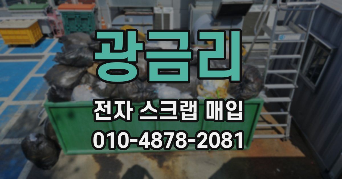 광금리 전자 스크랩 매입