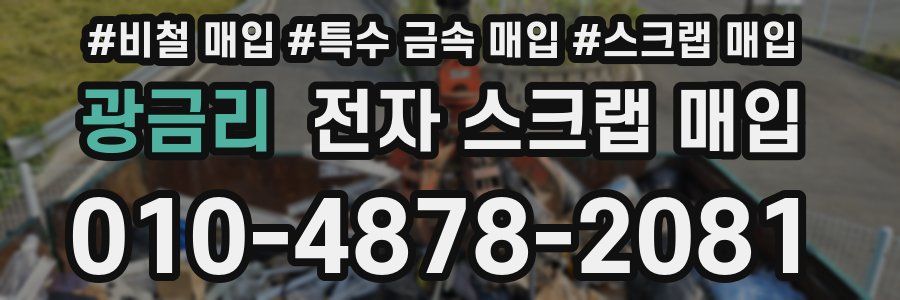 광금리 전자 스크랩 매입