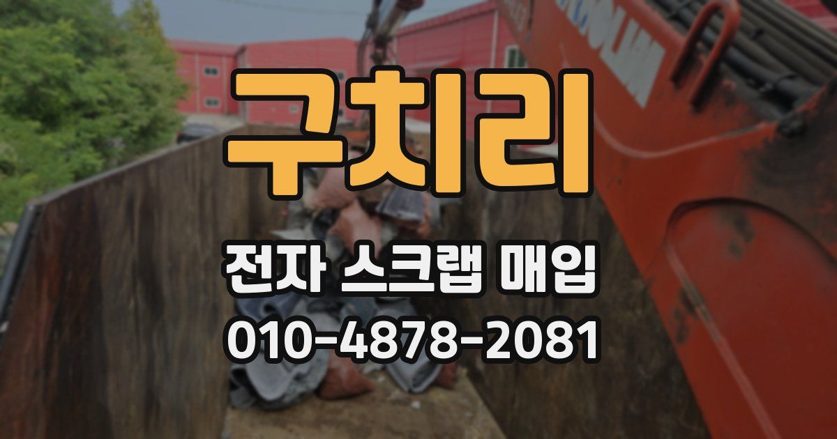 구치리 전자 스크랩 매입