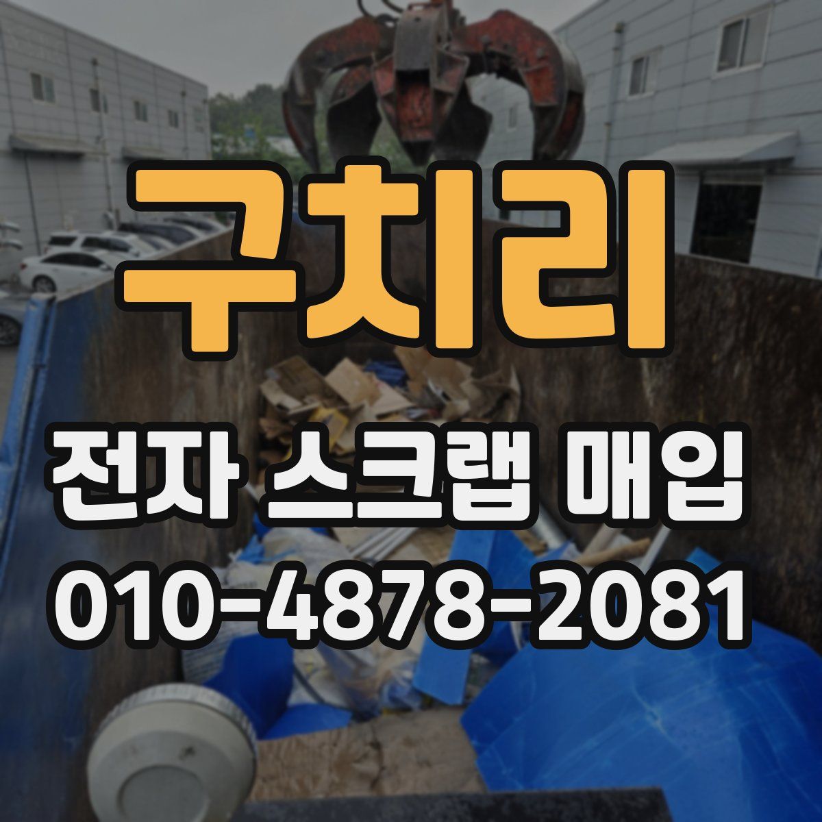 구치리 전자 스크랩 매입