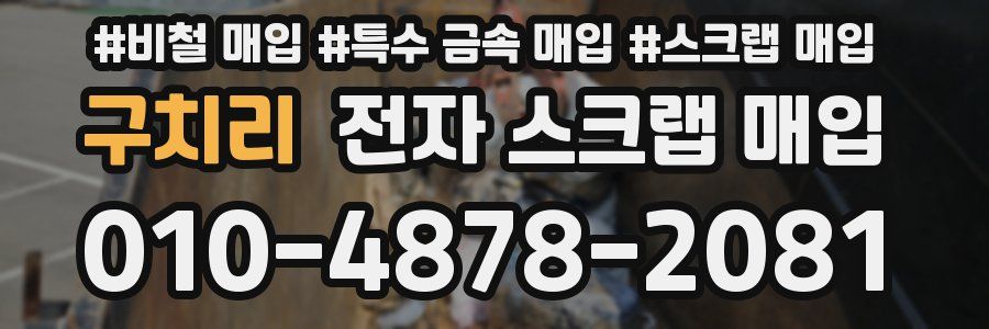 구치리 전자 스크랩 매입