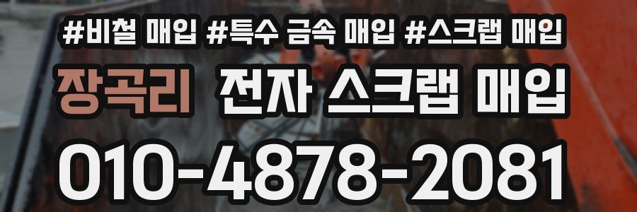 장곡리 전자 스크랩 매입