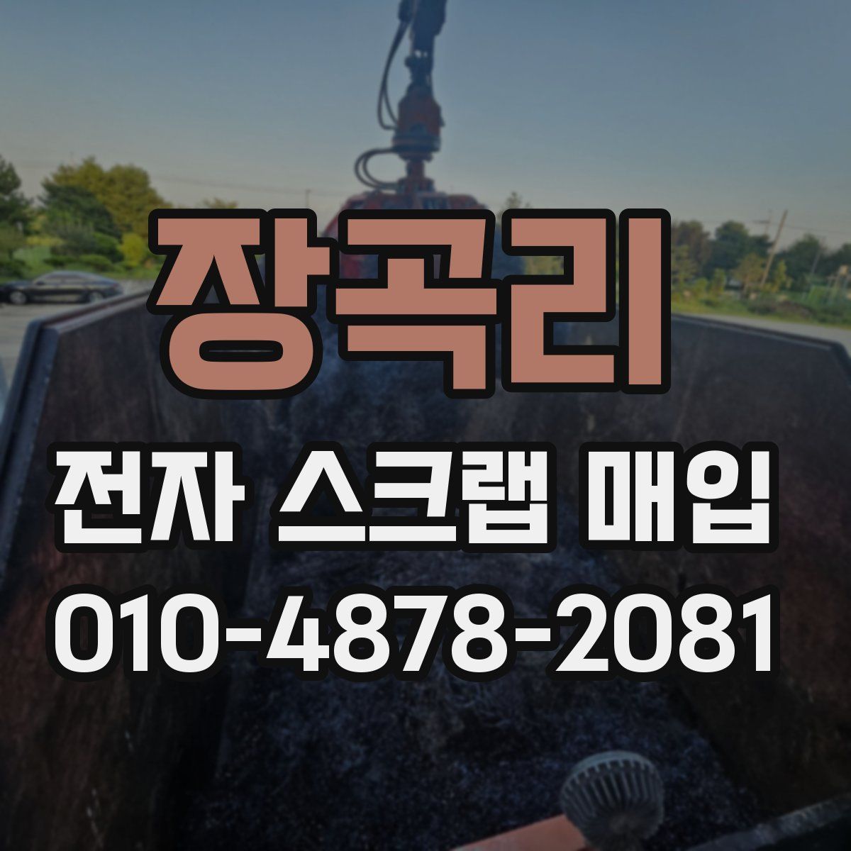 장곡리 전자 스크랩 매입