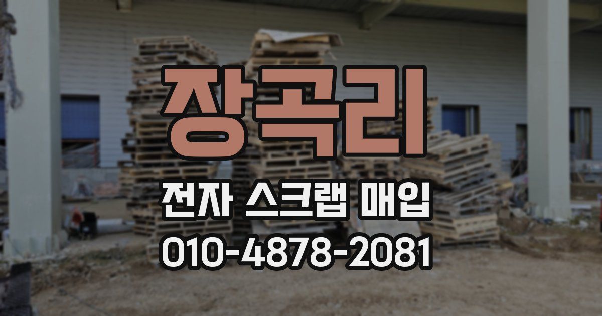 장곡리 전자 스크랩 매입