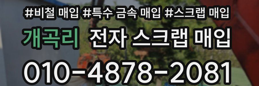 개곡리 전자 스크랩 매입