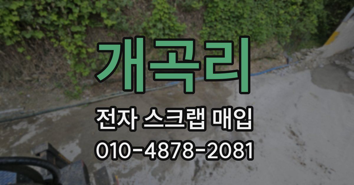 개곡리 전자 스크랩 매입