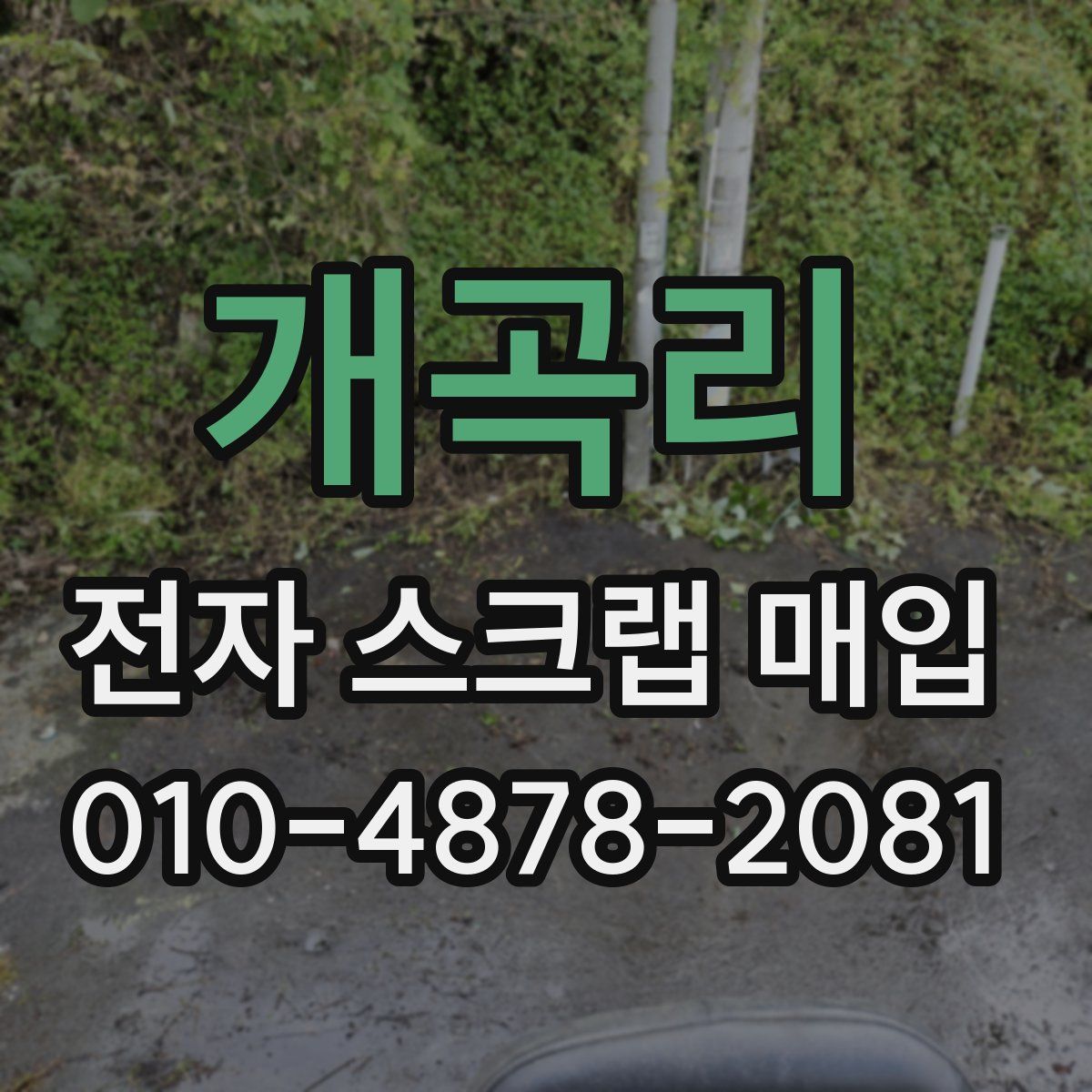 개곡리 전자 스크랩 매입